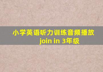 小学英语听力训练音频播放 join in 3年级